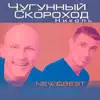 Чугунный скороход - Николь (New & Best: Mixes Und Remixes)